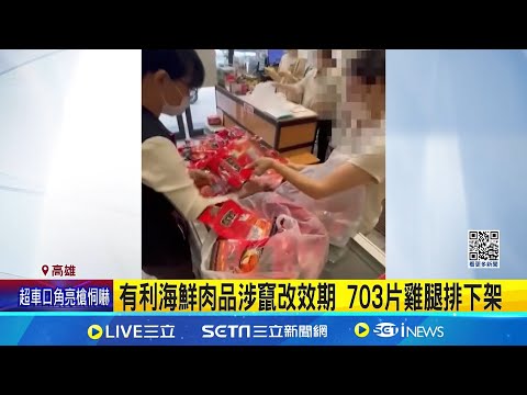 有利海鮮肉品涉竄改效期 703片雞腿排下架 703片雞腿排遭下架 業者認"產地標錯"絕無改標 有利海鮮涉多產品標示不實 衛生局:依法處辦│記者 吳繢杉 胡時瑛│新聞一把抓20241221│三立新聞台
