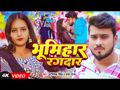 #VIDEO | भूमिहार रंगदार | #Abhishek Singh #रंगदारी_गाना | Bhumihar Rangdar | Bhojpuri #Rangdari Song