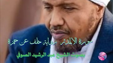 سورة المدثر برواية خلف عن حمزة بصوت الشيخ عبد الرشيد الصوفي