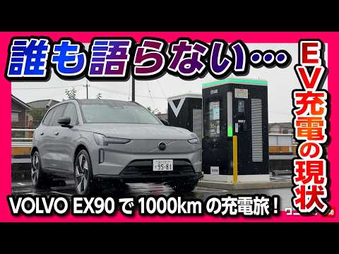 【誰も語らないEV充電の現状】ボルボ新型EX90で1000kmのEV長距離ロングドライブ! 運転支援と急速充電の現実を徹底検証! VOLVO EX90 Ultra