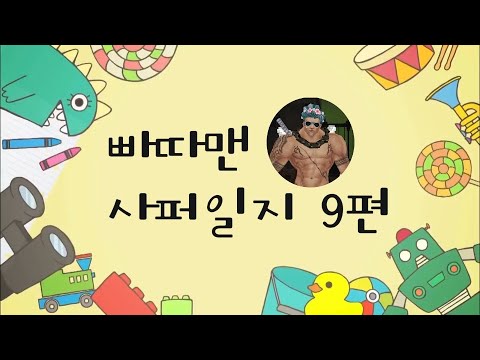 빠따맨 사퍼일지 9편