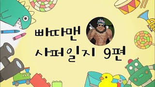 빠따맨 사퍼일지 9편