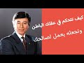 د إبراهيم الفقي | كيف تتحكم في عقلك الباطن وتجعله يعمل لصالحك