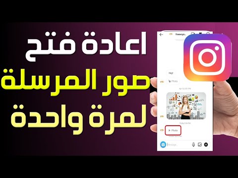 كيفية اعادة رؤية الصور في الانستقرام اعادة فتح الصور التي تمت مشاهدتها مسبق ا على انستقرام