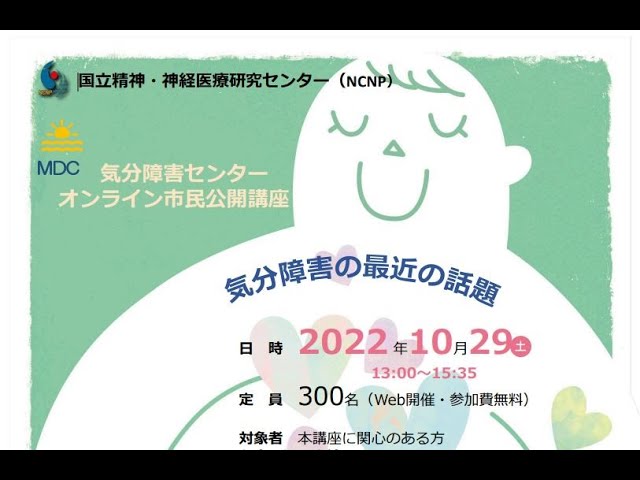 市民公開講座2022年10月29日】気分障害センター「気分障害の最近の話題