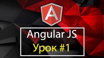 AngularJS. Урок #1 по Angular на русском от профессионалов.