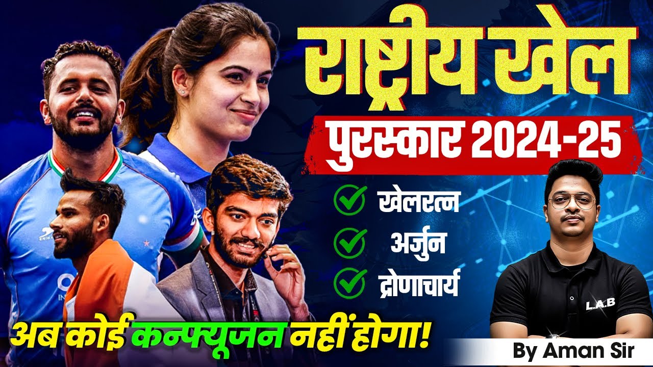 राष्ट्रीय खेल पुरस्कार 2024–25 | Sports GK Most Important Current Affairs | By Aman Sir