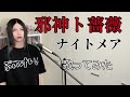 邪神ト薔薇 / ナイトメア 歌ってみた【Cover】