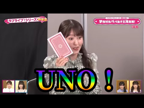 LoveLive ババ抜きで UNO とか言って後輩にいじられる逢田さん 