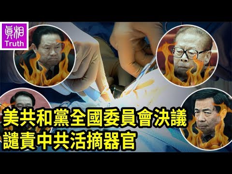 美共和党全国委员会决议 谴责中共活摘器官