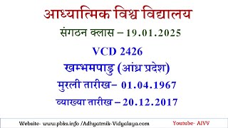 AIVV संगठन क्लास 19.01.2025 ll VCD 2426 ll आध्यात्मिक विश्वविद्यालय संगठन Sangathan Class VCD 2426
