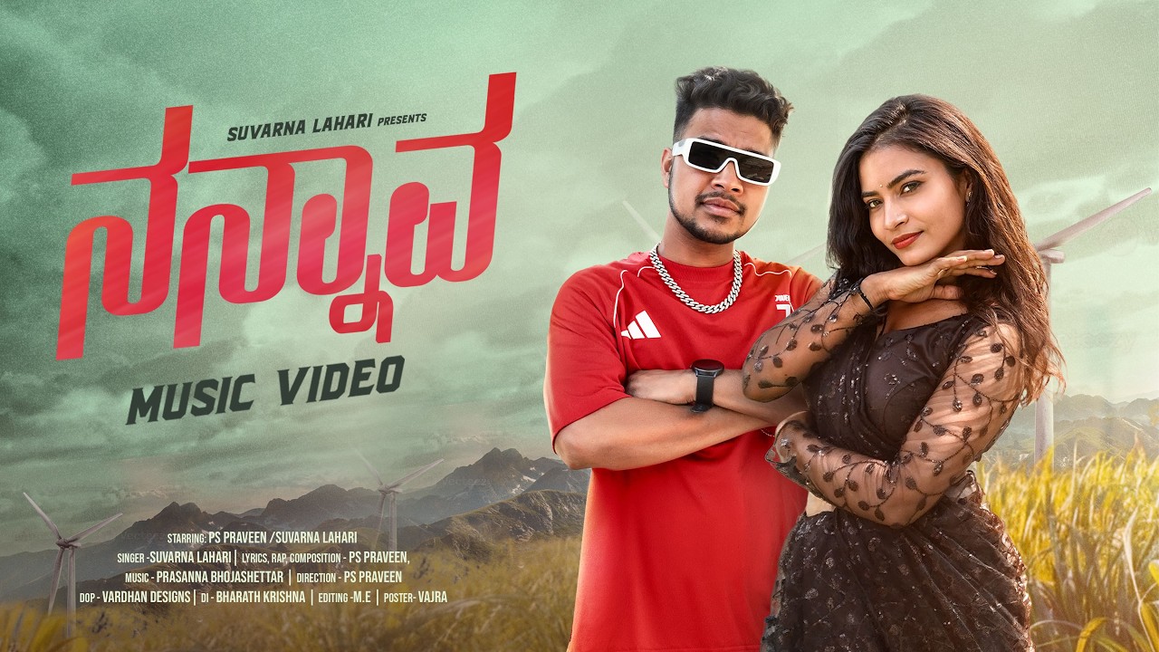 Nannaava | Suvarna Lahari ft. PS Praveen | 4K Album | ನನ್ನಾವ - Uttara karnataka jawari  Full Song