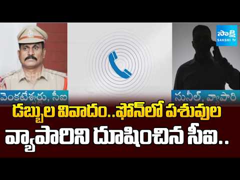Money Dispute: CI Abuses Cattle Trader Over Phone Call | Ananthapuram | Sakshi Tv - SAKSHITV