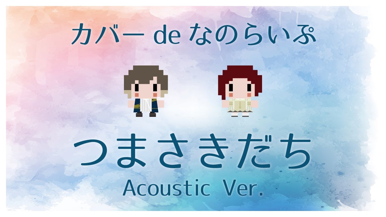 カバーdeなのらいぷ「つまさきだち」