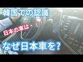 韓国人になぜ日本車を買ったのか聞いてみた