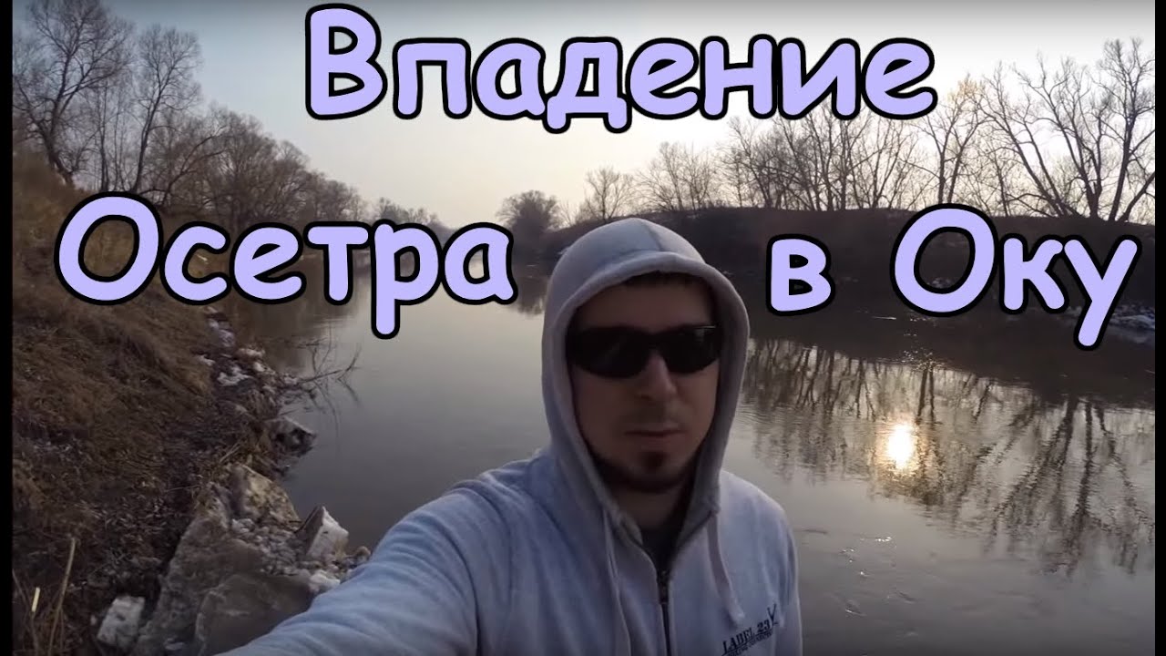 Угра впадает в оку