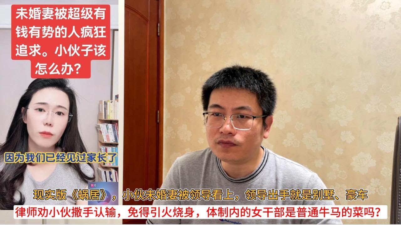 现实版《蜗居》，小伙未婚妻被领导看上，领导出手就是别墅、豪车；律师劝小伙撒手认输，免得引火烧身，体制内的女干部是普通牛马的菜吗？