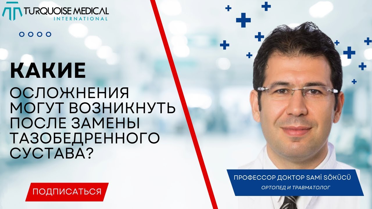 Какие осложнения могут возникнуть после замены тазобедренного сустава ...