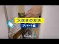 札幌市水道局「水抜きの方法(アパート編)」