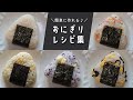 もう悩まない!簡単に作れるおにぎりレシピ16選【作り置きにも】