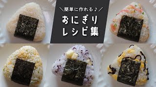 もう悩まない簡単に作れるおにぎりレシピ16選【作り置きにも】