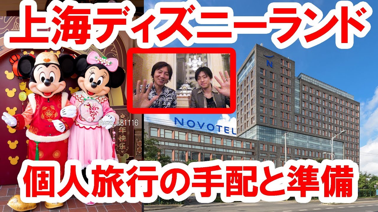 トーク 上海ディズニーランド旅行 準備と手配の裏話 19 02 Youtube