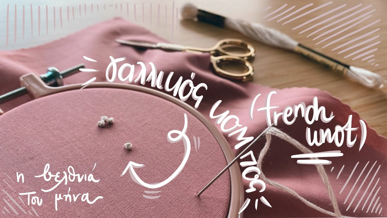 Πως κεντάω γαλλικό κόμπο - κομποβελονιά - french knot