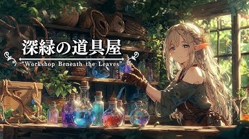 【ケルト音楽 / Celtic Music】深緑の道具屋【作業用・癒し・リラックス】