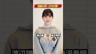 究極の２択 イケオジ編【白岩冬萌】＃shorts