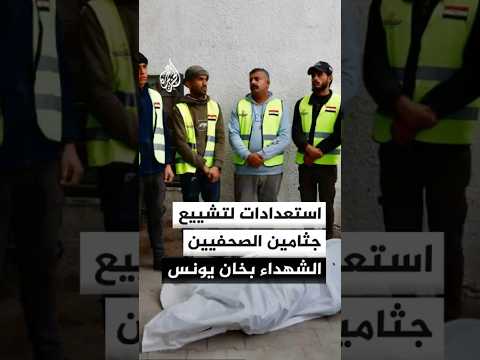 استعدادات لتشييع جثامين الصحفيين الشهداء بخان يونس في قطاع غزة