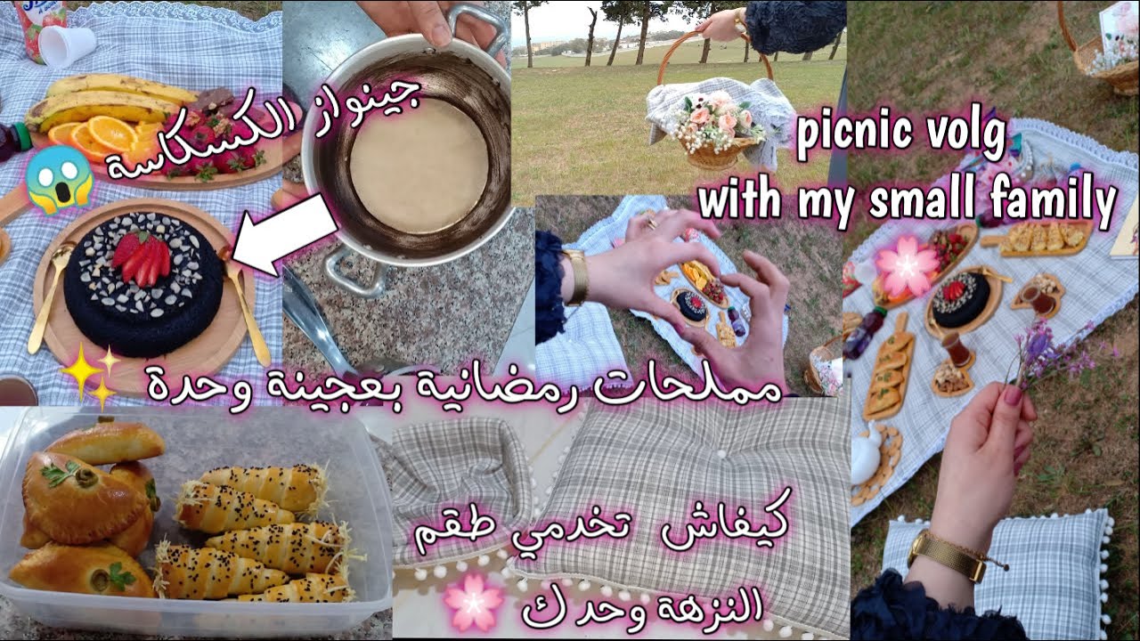اخر خرجة قبل رمضان نزهة الربيع /spring picnic volg 🌸 مع افكار للشهر الفضيل ✨🌙