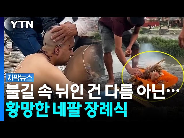 "살아돌아올 거라 믿었는데..." 네팔 대홍수, 눈물의 가상 장례식 [자막뉴스] / YTN