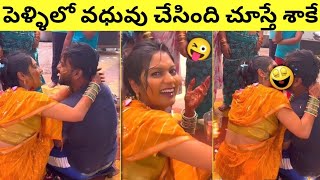 పళళల వధవ చసద చసత శక Funny Wedding Videos Part-6