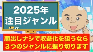 【2025年最新】収益化を狙うならこのジャンル！