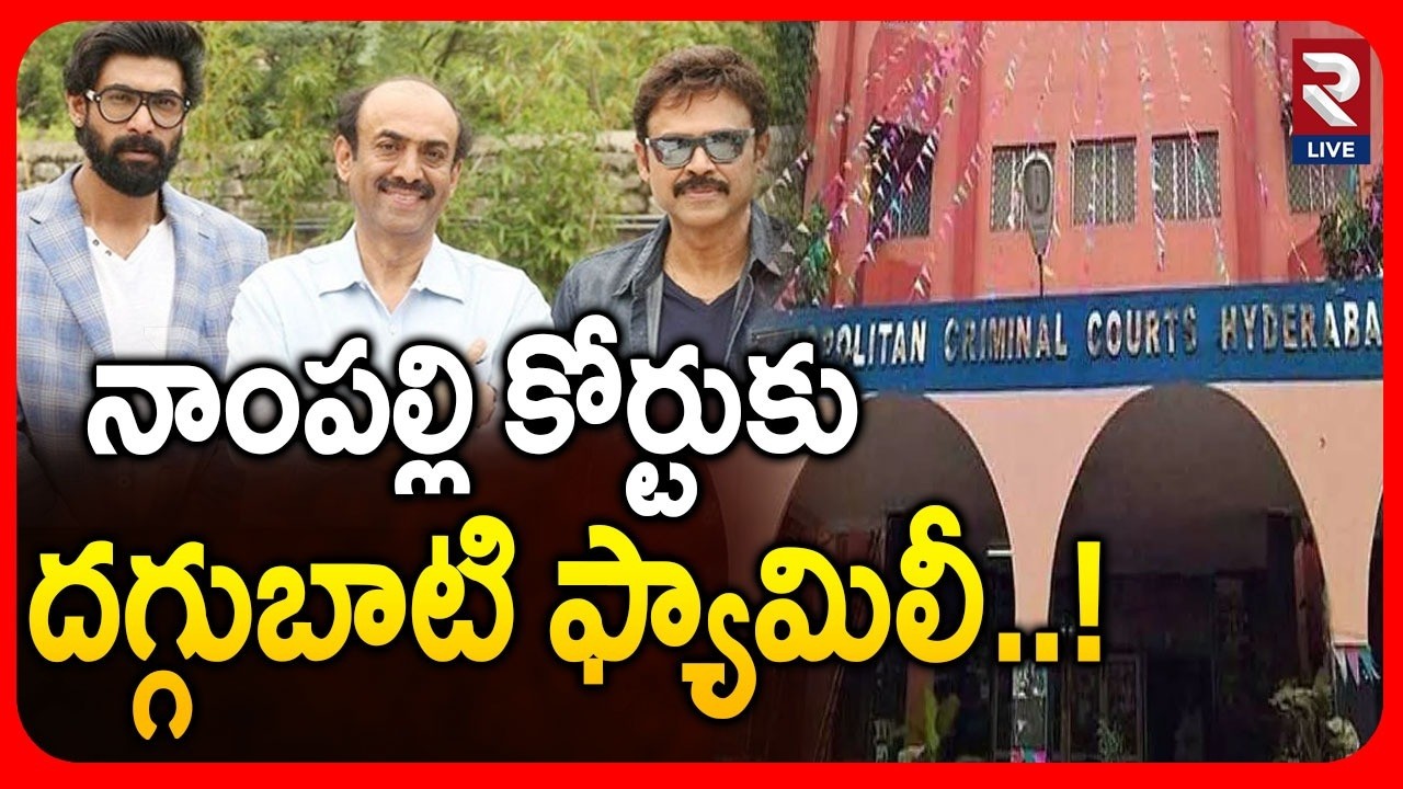 నాంపల్లి కోర్టుకు దగ్గుబాటి ఫ్యామిలీ..! | Daggubati Family To Nampally Court | Deccan Kitchens | RTV