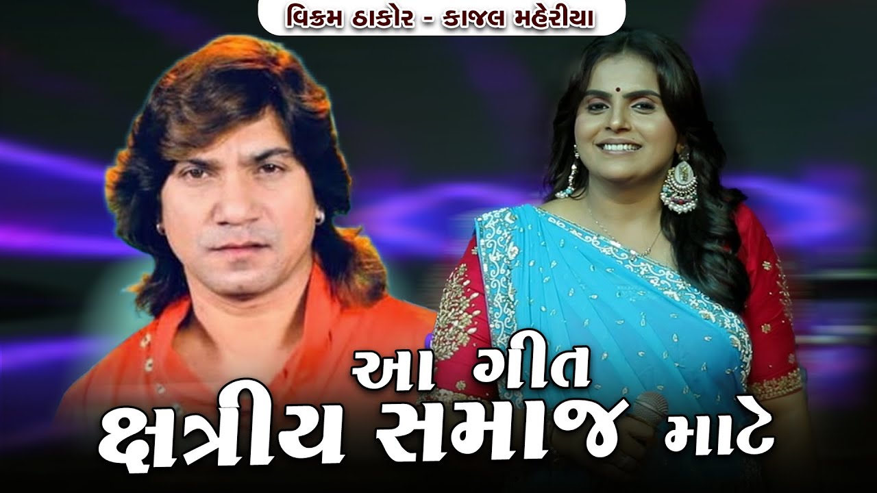 Vikram Thakor - Kajal Maheriya || Thakor Samaj