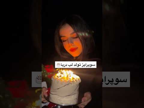 تولدمه شیفت بیمارستان و لیزر و سوپرایز ولاگ روزانه ولاگ تولد لیزر زبان  پرستاری پزشکی