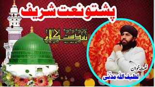 Pashto New Naat ll pashto Nazam Il lanabi Il by Lateefullah madni 
