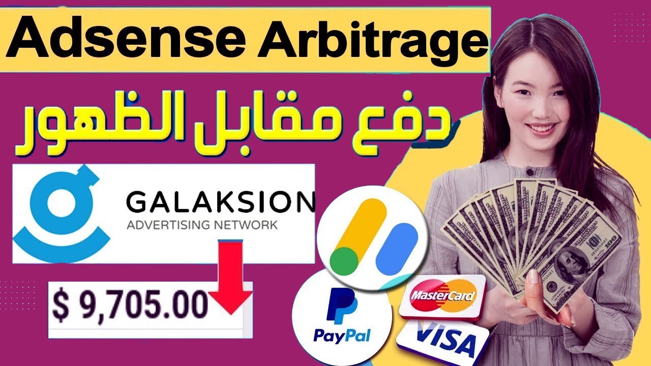إنشاء حملة إعلانية مربحة Galaksion 🤑 كورس ادسنس اربيتراج من الصفر Adsense ADX