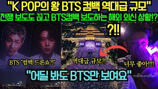 [해외 반응] “K Pop의 왕 Bts 컴백 역대급 규모“ 전쟁 보도도 끊고 Bts컴백 보도하는 해외 외신 상황?