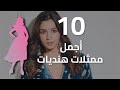 توب 10 أجمل الممثلات الهنديات 