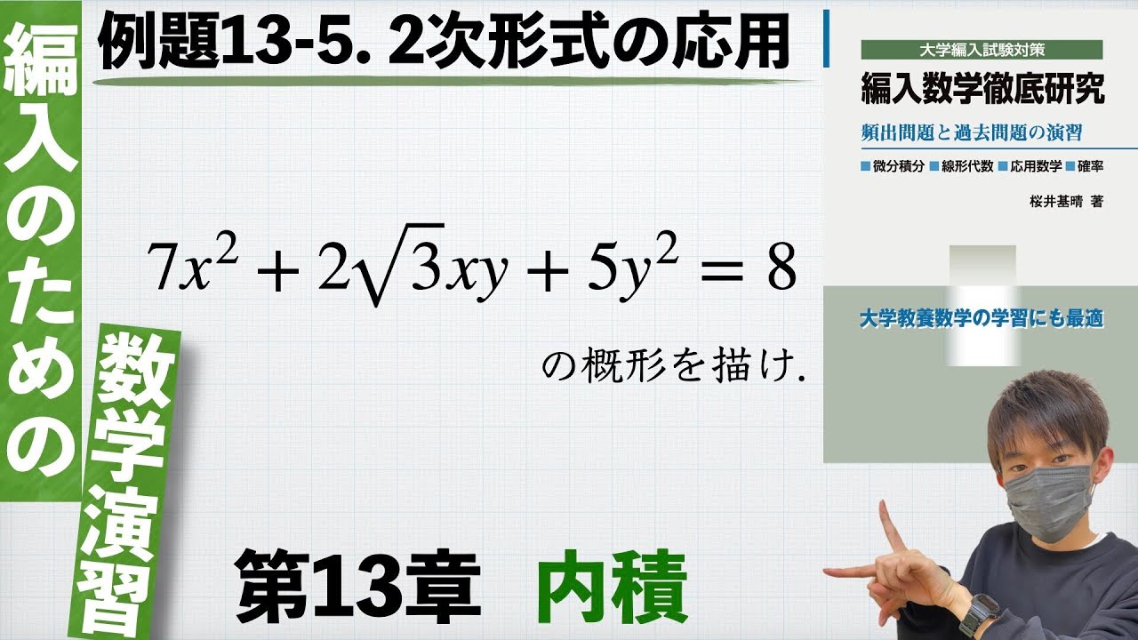 【編入のための数学演習 第13章 内積】例題13-5. 2次形式の応用 『編入数学徹底研究』