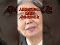 人間力が高い人がやらないこと5選#名言#人間関係 #樹木希林#人生哲学#心理 #60代#教訓
