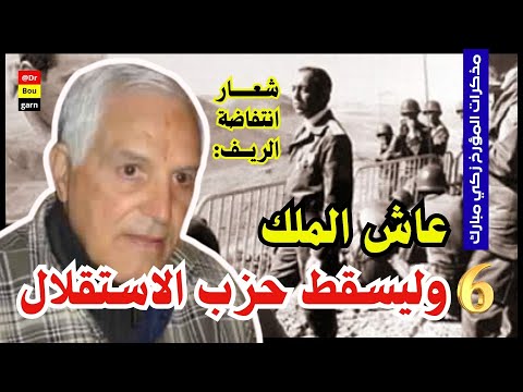 الحلقة 06 مذكرات المؤرخ زكي مبارك لماذا يكره الريفيون علال الفاسي وحزب الاستقلال