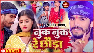 - नक नक र छड - Yadav & Kakkar क एक और बहत ह पयर गत - Song