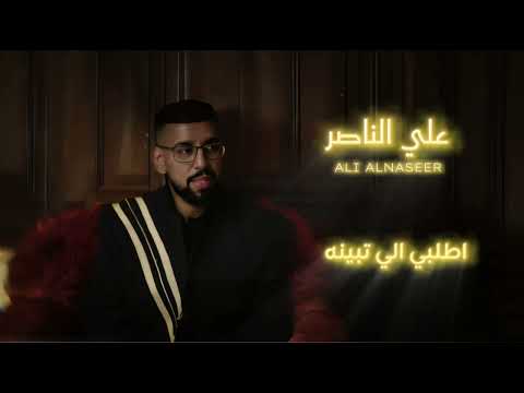 علي الناصر اطلبي الي تبينه مدح 2025 Ali Alnasser 