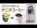 わずか30秒でスタンバイ！キューリグのBS300でタニタコーヒーを淹れてみた！