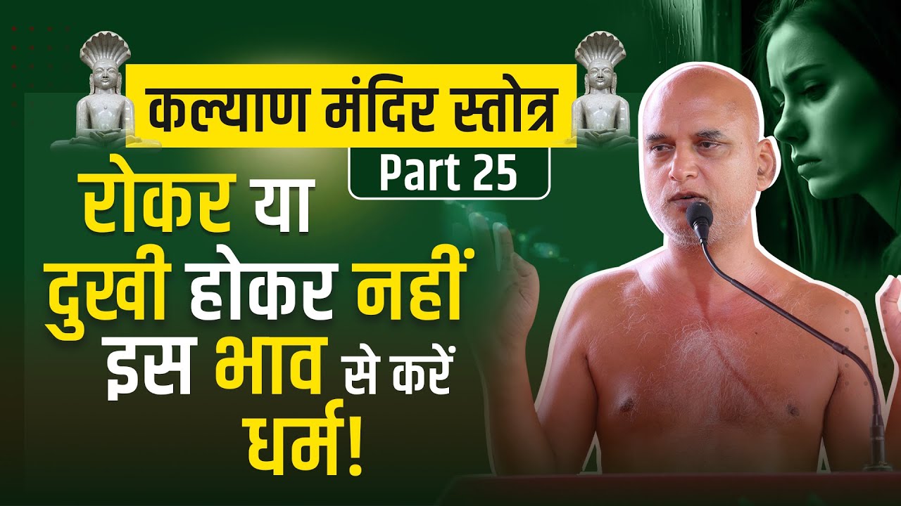कल्याण मंदिर स्तोत्र Part-25 | श्लोक- नं.9 रोकर या दुखी होकर नहीं इस भाव से करें धर्म! #veersagarji