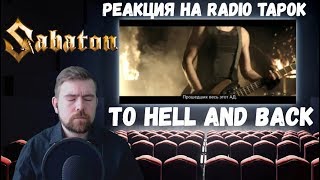 Реакция на Radio Tapok: Sabaton - To Hell And Back