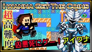 🚧高難度🚧【I wanna get the Coins | Day02】高難度2Dアクション#アイワナ 第23弾！罠にわなわなしながら完全攻略するアイワナゲットザコインズ実況 #Vtuber
